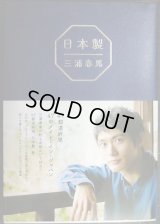 日本製★三浦春馬
