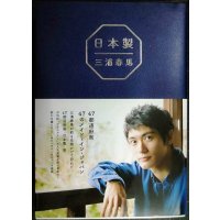 日本製★三浦春馬