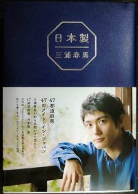 日本製★三浦春馬