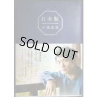 日本製★三浦春馬