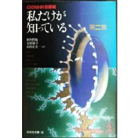 幻のNHK名番組 私だけが知っている 第2集★光文社文庫編/鮎川哲也・夏樹静子・山村正夫 ほか
