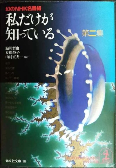 画像1: 幻のNHK名番組 私だけが知っている 第2集★光文社文庫編/鮎川哲也・夏樹静子・山村正夫 ほか