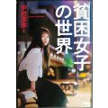 貧困女子の世界★中村淳彦★宝島SUGOI文庫