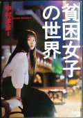 貧困女子の世界★中村淳彦★宝島SUGOI文庫