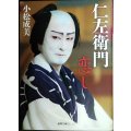 仁左衛門恋し★小松成美★徳間文庫カレッジ