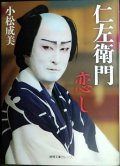 仁左衛門恋し★小松成美★徳間文庫カレッジ