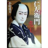 仁左衛門恋し★小松成美★徳間文庫カレッジ