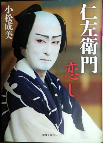 画像1: 仁左衛門恋し★小松成美★徳間文庫カレッジ