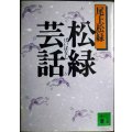 松緑芸話★尾上松緑★講談社文庫
