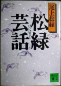 松緑芸話★尾上松緑★講談社文庫