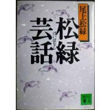 松緑芸話★尾上松緑★講談社文庫