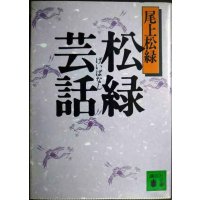 松緑芸話★尾上松緑★講談社文庫