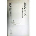 江戸のセンス 職人の遊びと洒落心★荒井修 いとうせいこう★集英社新書