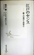 江戸のセンス 職人の遊びと洒落心★荒井修 いとうせいこう★集英社新書
