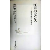 江戸のセンス 職人の遊びと洒落心★荒井修 いとうせいこう★集英社新書