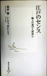 江戸のセンス 職人の遊びと洒落心★荒井修 いとうせいこう★集英社新書