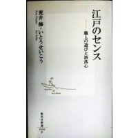 江戸のセンス 職人の遊びと洒落心★荒井修 いとうせいこう★集英社新書