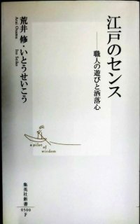 江戸のセンス 職人の遊びと洒落心★荒井修 いとうせいこう★集英社新書