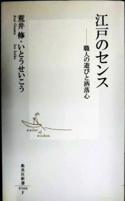 画像1: 江戸のセンス 職人の遊びと洒落心★荒井修 いとうせいこう★集英社新書