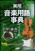 画像1: 実用 音楽用語事典★音楽専門用語を詳しく解説約6000語 (1)