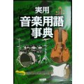 実用 音楽用語事典★音楽専門用語を詳しく解説約6000語