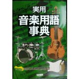 実用 音楽用語事典★音楽専門用語を詳しく解説約6000語