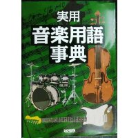 実用 音楽用語事典★音楽専門用語を詳しく解説約6000語
