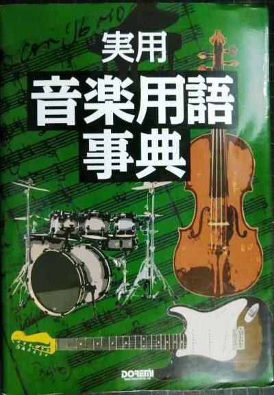 画像1: 実用 音楽用語事典★音楽専門用語を詳しく解説約6000語
