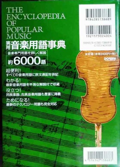 画像2: 実用 音楽用語事典★音楽専門用語を詳しく解説約6000語