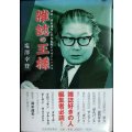 雑誌の王様 評伝・清水達夫と平凡出版とマガジンハウス★塩澤幸登