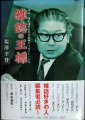 雑誌の王様 評伝・清水達夫と平凡出版とマガジンハウス★塩澤幸登