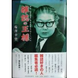 雑誌の王様 評伝・清水達夫と平凡出版とマガジンハウス★塩澤幸登