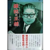 雑誌の王様 評伝・清水達夫と平凡出版とマガジンハウス★塩澤幸登