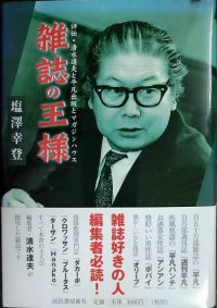 雑誌の王様 評伝・清水達夫と平凡出版とマガジンハウス★塩澤幸登