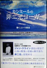 カシミールの非二元ヨーガ 聴くという技法★ビリー・ドイル 古閑博丈訳★覚醒ブックス