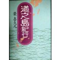 道之島紀行★榮喜久元　栄喜久元