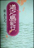 道之島紀行★榮喜久元　栄喜久元