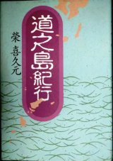 道之島紀行★榮喜久元　栄喜久元