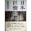 日本巨樹論★牧野和春