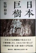 日本巨樹論★牧野和春