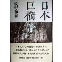 日本巨樹論★牧野和春