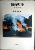 稲荷明神 正一位の実像★松前健編