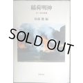 稲荷明神 正一位の実像★松前健編