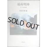 稲荷明神 正一位の実像★松前健編