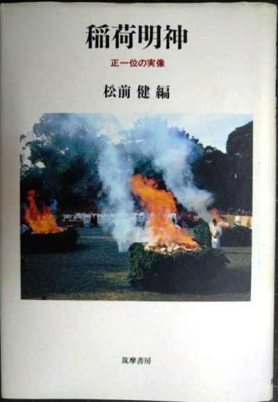 画像1: 稲荷明神 正一位の実像★松前健編