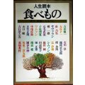 人生読本 食べもの 男子、厨房に入るべし 新装版★吉田健一/丸谷才一/荻昌弘/石川淳/池波正太郎/山口瞳/吉行淳之介/田辺聖子/開高健/畑正憲 他