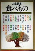 人生読本 食べもの 男子、厨房に入るべし 新装版★吉田健一/丸谷才一/荻昌弘/石川淳/池波正太郎/山口瞳/吉行淳之介/田辺聖子/開高健/畑正憲 他