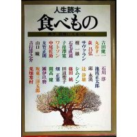 人生読本 食べもの 男子、厨房に入るべし 新装版★吉田健一/丸谷才一/荻昌弘/石川淳/池波正太郎/山口瞳/吉行淳之介/田辺聖子/開高健/畑正憲 他