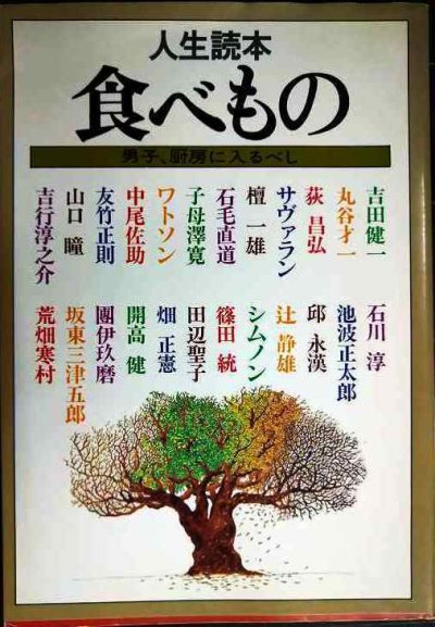画像1: 人生読本 食べもの 男子、厨房に入るべし 新装版★吉田健一/丸谷才一/荻昌弘/石川淳/池波正太郎/山口瞳/吉行淳之介/田辺聖子/開高健/畑正憲 他