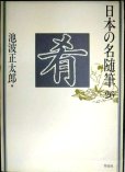 画像1: 日本の名随筆26 肴★池波正太郎編 (1)